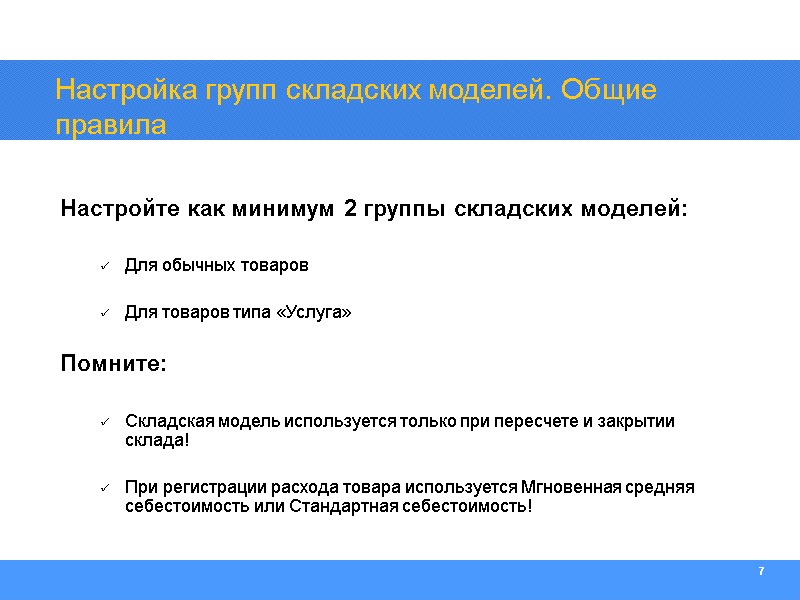7 Настройка групп складских моделей. Общие правила  Настройте как минимум 2 группы складских